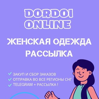 Логотип @dordoionlinemarket - Женская одежда | Дордой online
