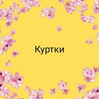 Логотип @dordoykids_kurtki - Детская одежда оптом Куртки