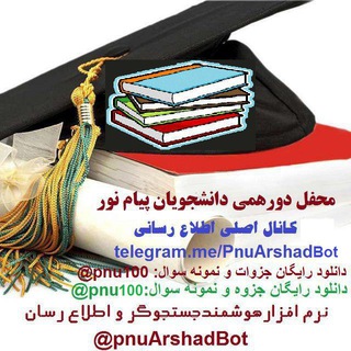 Логотип @dorehamipnu100 - 👨🏻‍🎓 محفل دورهمی دانشجویان Iran🎓