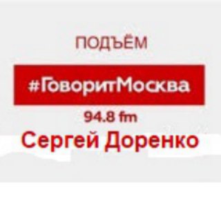 Логотип @dorenopodemgovoritmsk - Доренко / подъем / говорит Москва