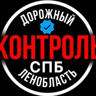 Логотип @doroga_47 - Дорожный Контроль СПБ | ЛО