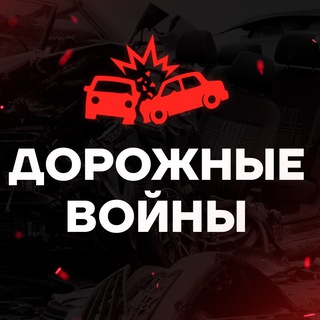 Логотип @doroga_w - Дорожные Войны