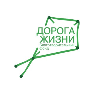 Логотип @doroga_zhizni_bf - БФ Дорога жизни