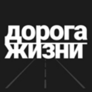 Логотип @doroga_zhizni_chat - Дорога Жизни Chat