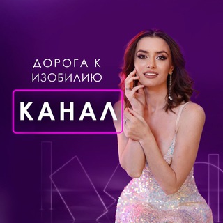 Логотип @dorogaizobilie - Квест Дорога к Изобилию