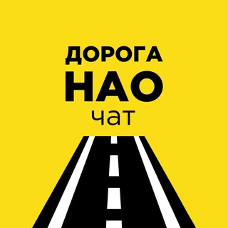 Логотип @doroganao_chat - Дорога в НАО (Чат подписчиков)
