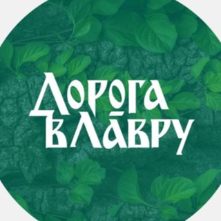 Логотип @dorogavlavru - Дорога в Лавру. Tsar road