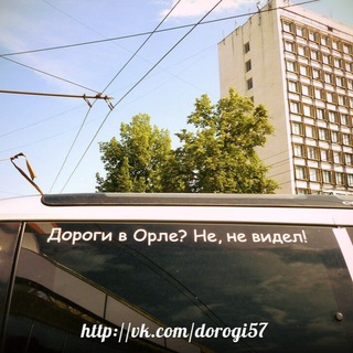 Логотип @dorogi57 - Орловские дороги