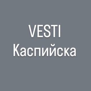 Логотип @dorogi_v_kaspiiske - VESTI Kаспийска