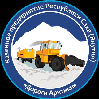 Логотип @dorogiarktiki - КП РС(Я) «Дороги Арктики»