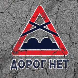 Логотип @dorognet38 - ДОРОГ НЕТ 38 | УСТЬ-ИЛИМСК