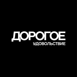 Логотип @dorogoe_krsk - ДОРОГОЕ УДОВОЛЬСТВИЕ