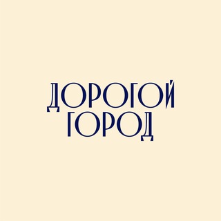 Логотип @dorogoigorod_msk - Дорогой Город на связи