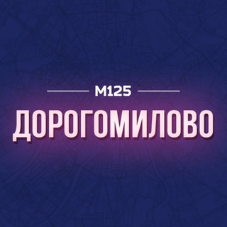 Логотип @dorogomilov - Дорогомилово М125