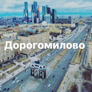 Логотип @dorogomilovozao - Дорогомилово