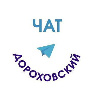 Логотип @dorohovochat - Чат Дороховского ТО адрес: п.Авсюнино,ул.Ленина,д.7
