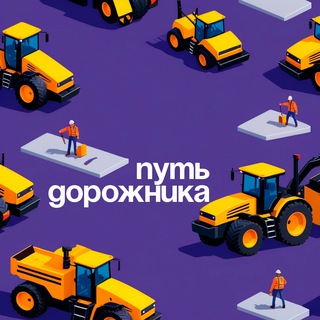 Логотип @dorojnikway - Путь Дорожника