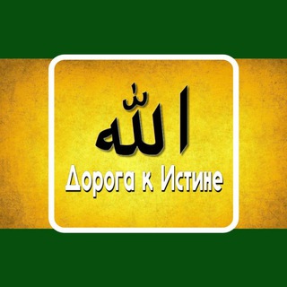 Логотип @doroqoyistiny - Дорога к Истине