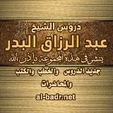 الشيخ عبدالرزاق البدر