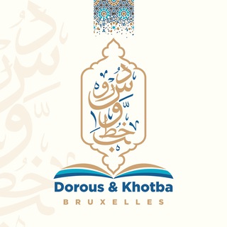 Логотип @dorousetkhotba - dorous et khotba