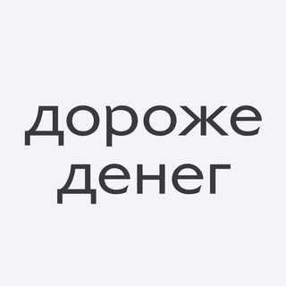 Логотип @dorozhemedia - Дороже денег