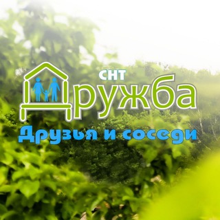 Логотип @dorproezd - СНТ "Дружба". Друзья и соседи...
