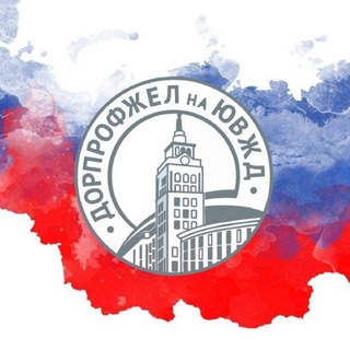 Логотип @dorprof_uvzd - Дорпрофжел на ЮВЖД