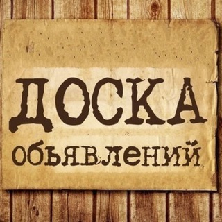 Логотип @doska_obyav_stakhanov - СТАХАНОВ ДОСКА ОБЪЯВЛЕНИЙ