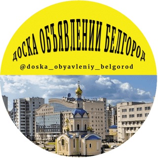 Логотип @doska_obyavleniy_belgorod - ДОСКА ОБЪЯВЛЕНИЙ БЕЛГОРОД
