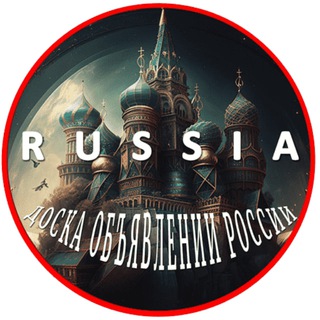 Логотип @doska_obyavleniy_rossiya - ДОСКА ОБЪЯВЛЕНИЙ РОССИЯ