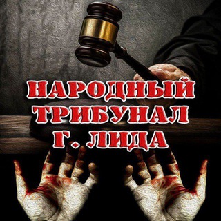 Логотип @doska_pozora_lida - НАРОДНЫЙ ТРИБУНАЛ г. Лида.