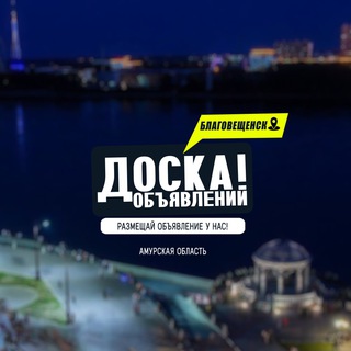 Логотип @doskablg - БЛАГОВЕЩЕНСК | ДОСКА ОБЪЯВЛЕНИЙ