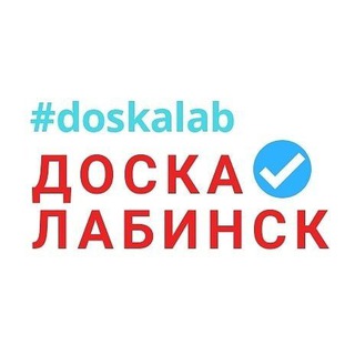 Логотип @doskalabinsk - Доска объявлений Лабинск