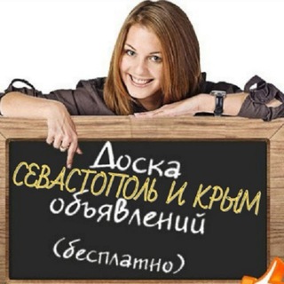 Логотип @doskaobiavsevas - Доска| Объявления Севастополь| и Крым Chat