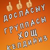 Логотип @doslasiw_jaslari - 👉 ДОСЛАСЫҮ 👈
