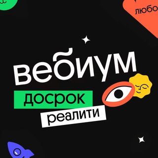 Логотип @dosrok - Досрок-реалити | Вебиум | ДОСРОК ЕГЭ-2023