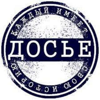 Логотип @dossier_ru - ДОСЬЕ RU
