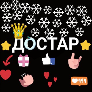 Логотип @dostar25 - ДОСТАР ӘЛЕМI