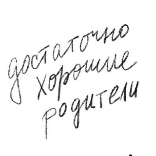 Логотип @dostatochnohoroshie - достаточно хорошие родители
