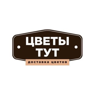 Логотип @dostavka_tsvetoov - Доставка цветов - Цветы Тут