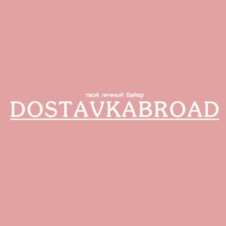 Логотип @dostavkabroad - DOSTAVKABROAD💌
