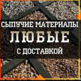 Логотип @dostavkavlg34 - Волгоград Сыпучие материалы с доставкой и Аренда спецтехники