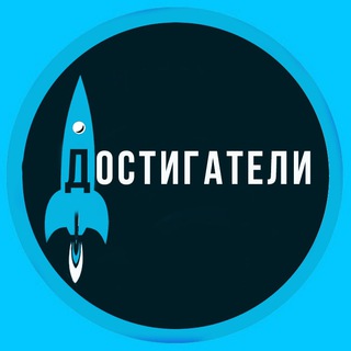 Логотип @dostigatelimagazine - Достигатели.медиа