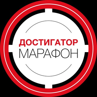 Логотип @dostigator_marafon - Марафон 🎯 ДОСТИГАТОР