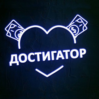 Логотип @dostigatores - Достигатор