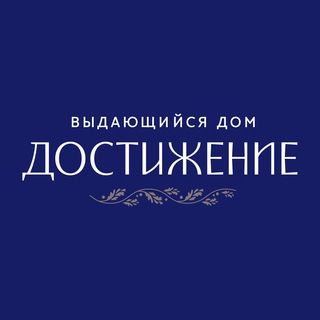 Логотип @dostigeniedom - Достижение