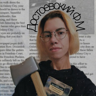 Логотип @dostoev_fm - Достоевский.ФМ