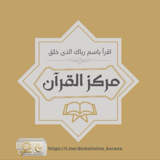 Логотип @dostoinstvo_korana - مركز القرآن