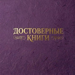 Логотип @dostovernie_knigi - 📚 «𝐃𝐎𝐒𝐓𝐎𝐕𝐄𝐑𝐍𝐈𝐄 𝐊𝐍𝐈𝐆𝐈»