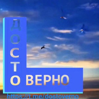 Логотип @dostoverno - ДОСТОВЕРНО